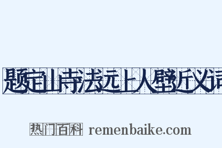 题定山寺法远上人壁近义词是什么意思的图片